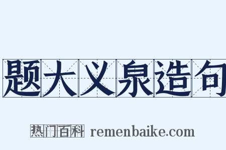 题大义泉造句是什么意思的图片
